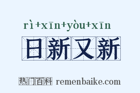 日新又新是什么意思的图片